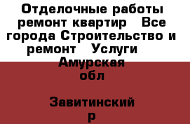 Отделочные работы,ремонт квартир - Все города Строительство и ремонт » Услуги   . Амурская обл.,Завитинский р-н